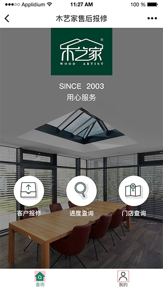 木艺家工单报修