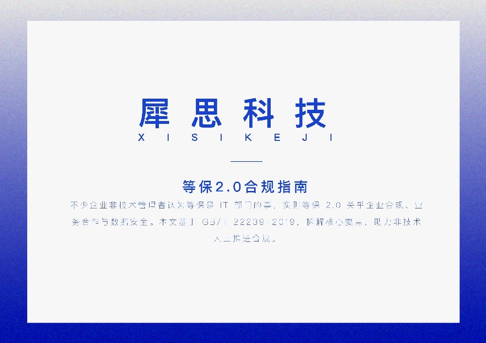 企业等保 2.0 合规指南
